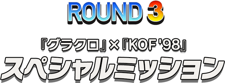 ROUND3 『グラクロ』×『KOF '98』スペシャルミッション