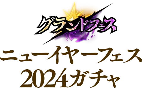 グランドフェス ニューイヤーフェス2024ガチャ