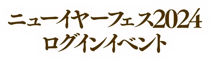 ニューイヤーフェス2024 ログインイベント