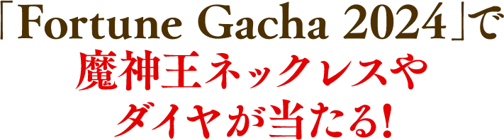 「Fortune Gacha 2024」で魔神王ネックレスやダイヤが当たる!