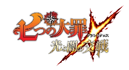 七つの大罪 ～光と闇の交戦（グランドクロス）～