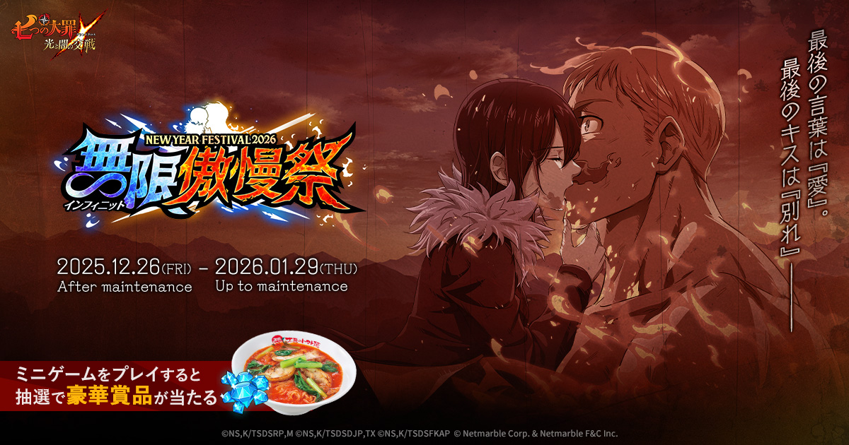 ニューイヤーフェス2026：無限傲慢祭 | 七つの大罪 ～光と闇の交戦