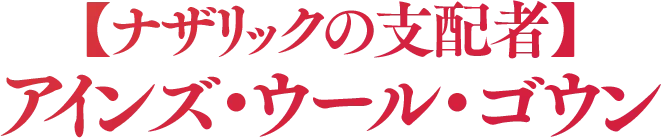 【ナザリックの支配者】アインズ・ウール・ゴウン