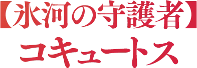 【氷河の守護者】コキュートス