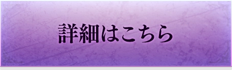 詳細はこちら