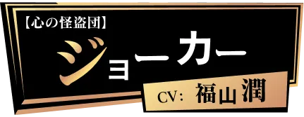 【心の怪盗団】ジョーカー CV:福山潤