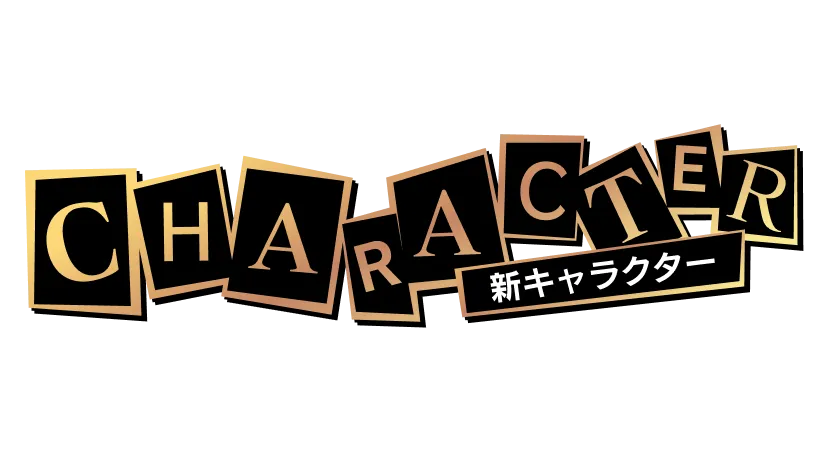 CHARACTER 新キャラクター