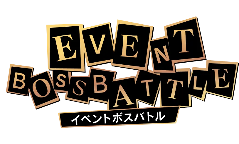 EVENT BOSS BATTLE イベントボスバトル