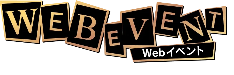 WEB EVENT Webイベント