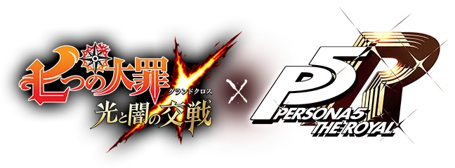 七つの大罪 ～光と闇の交戦（グランドクロス）～ × P5R - ペルソナ５ ザ・ロイヤル