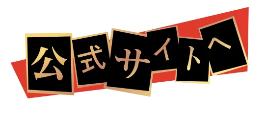 公式サイトへ
