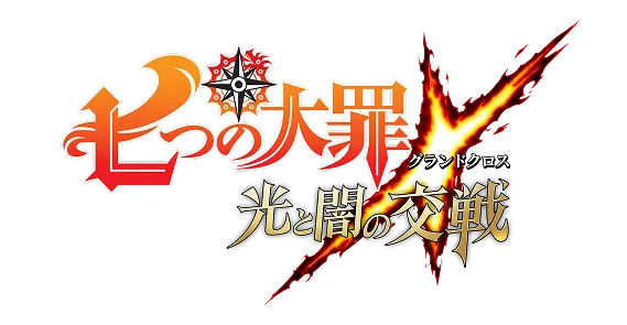 七つの大罪 ～光と闇の交戦（グランドクロス）～