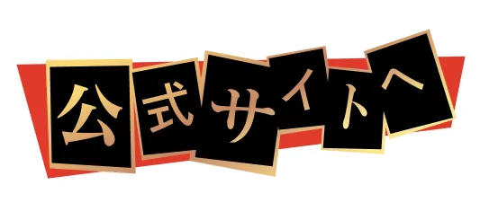 公式サイトへ