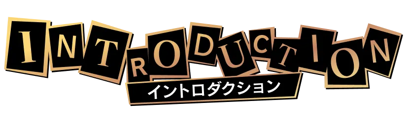INTRODUCTION イントロダクション