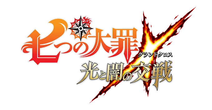 七つの大罪 ～光と闇の交戦（グランドクロス）～