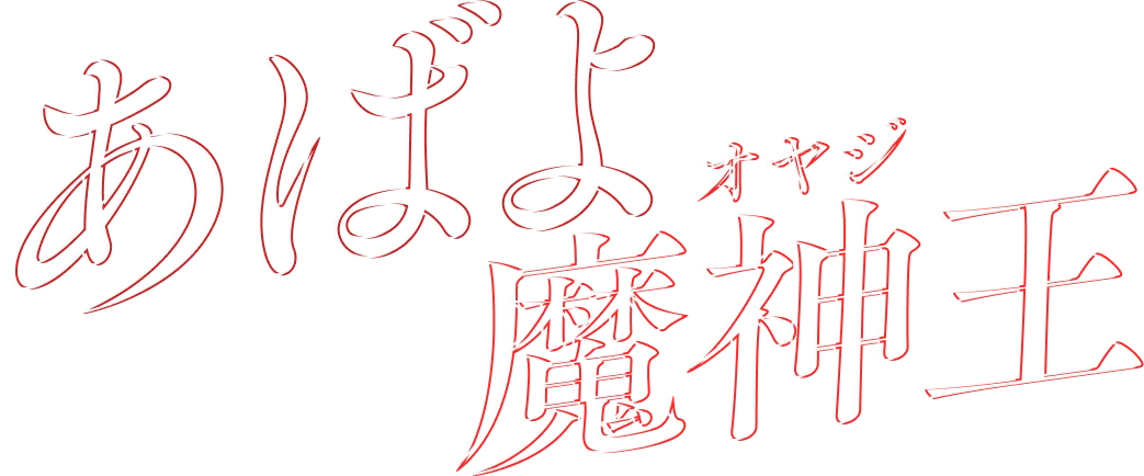 あばよ魔神王