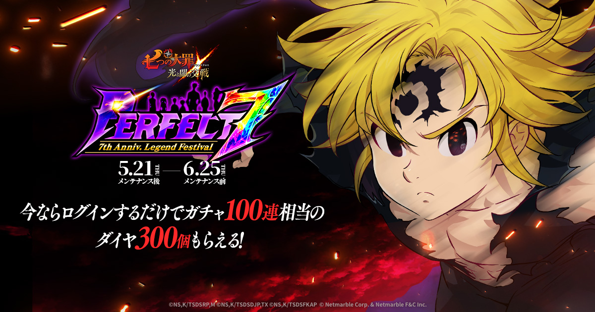 グラクロ』7周年レジェンドフェス Perfect 7 | 七つの大罪 ～光と闇の