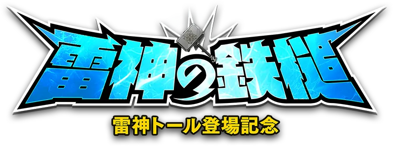 雷神の鉄槌 雷神トール登場記念