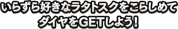 いたずら好きなラタトスクをこらしめてダイヤ30個が当たる！をGETしよう!