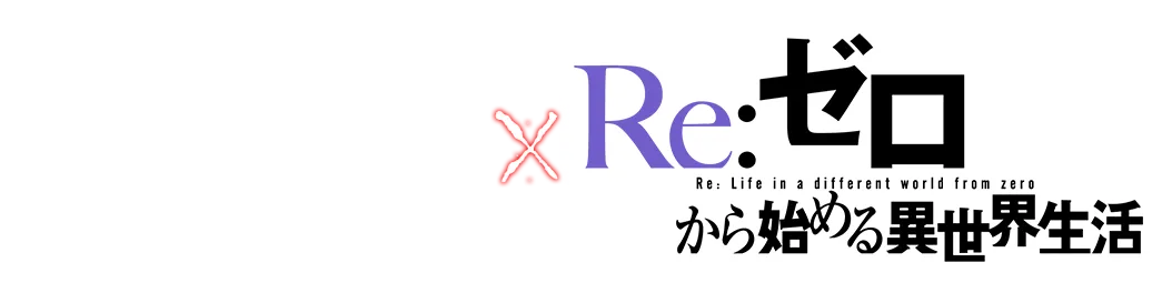 七つの大罪〜光と闇の交戦〜 × Re:ゼロから始める異世界生活