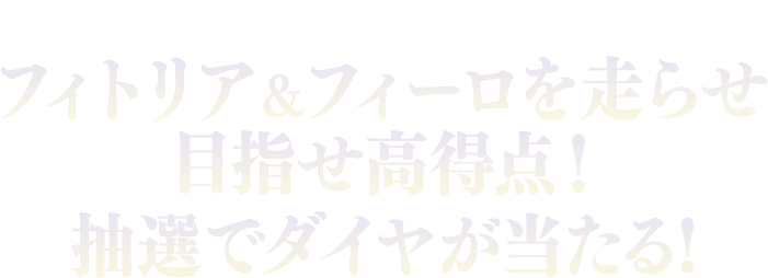 「盾の勇者の成り上がり」コラボ開催記念 フィトリア&フィーロを走らせ高得点! 抽選でダイヤが当たる！