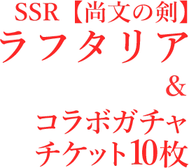 SSR【尚文の剣】ラフタリア & コラボガチャチケット10枚