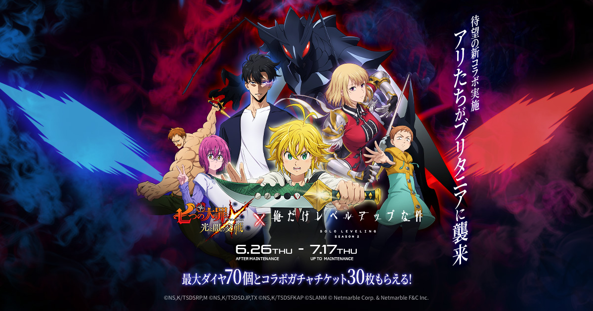 俺だけレベルアップな件 七つの大罪(グラクロ)コラボ開催！