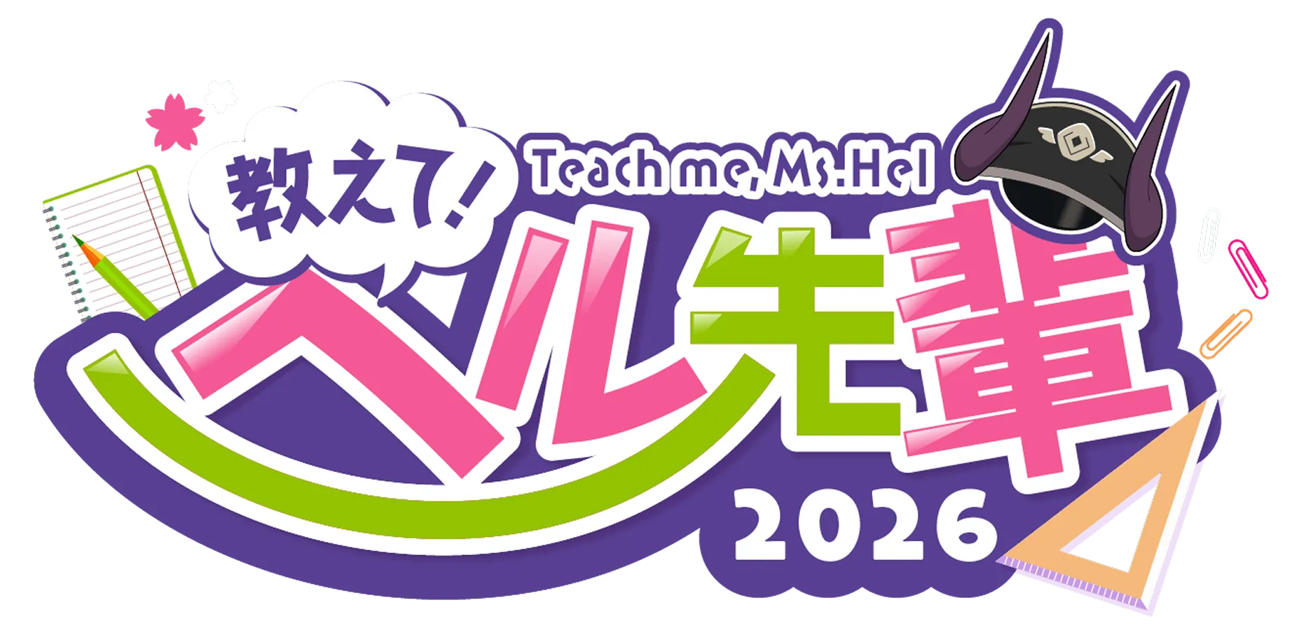 教えて!ヘル先輩2026