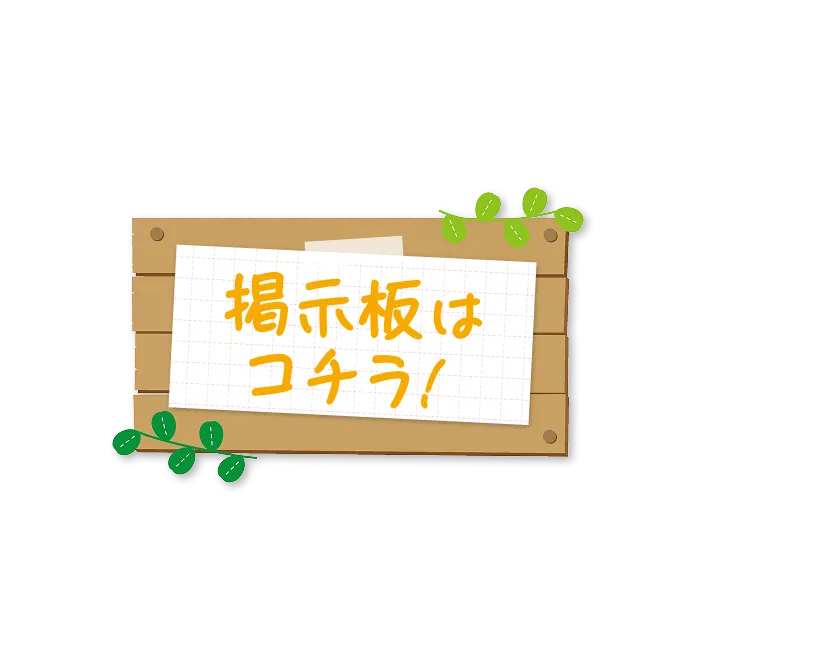掲示板はコチラ!