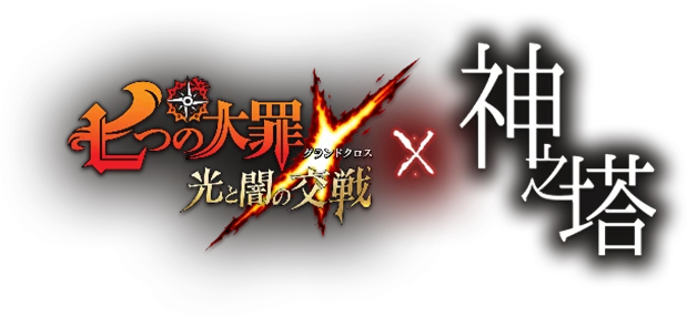 神之塔 七つの大罪(グラクロ)コラボ開催！