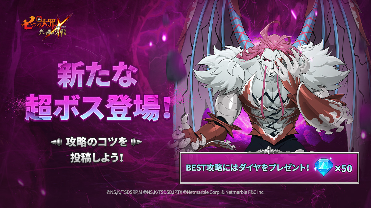 公式Twitter]新たな超ボス登場！攻略イベント開催 | 七つの大罪