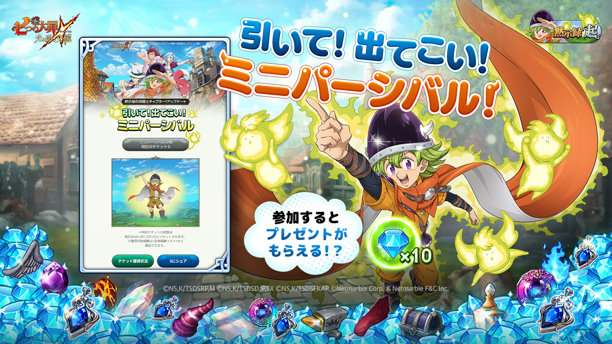 公式X]引いて！出てこい！ミニパーシバル！ | 七つの大罪～光と闇の