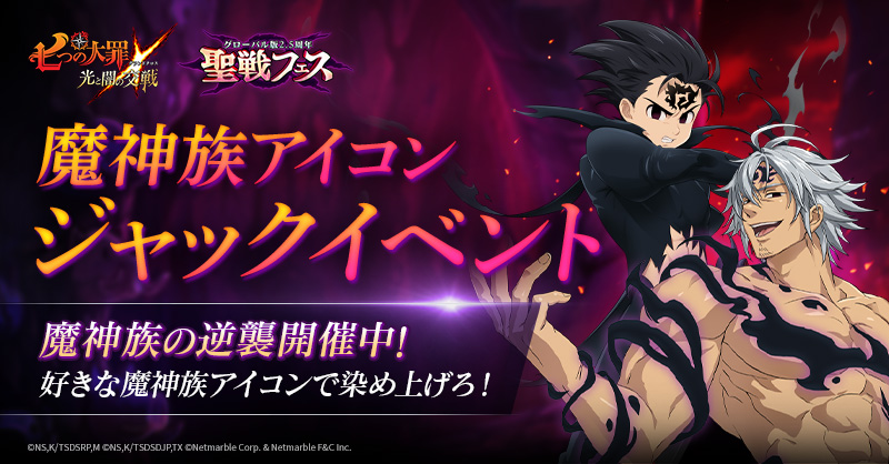 ☆魔神族アイコンジャックイベント☆ | 七つの大罪～光と闇の交戦