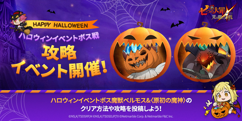 公式Twitter]ハロウィンイベントボス戦攻略イベント開催 | 七つの大罪