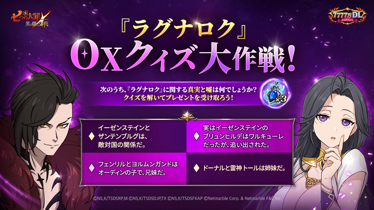 公式X]『ラグナロク』OXクイズ大作戦！ | 七つの大罪～光と闇の交戦