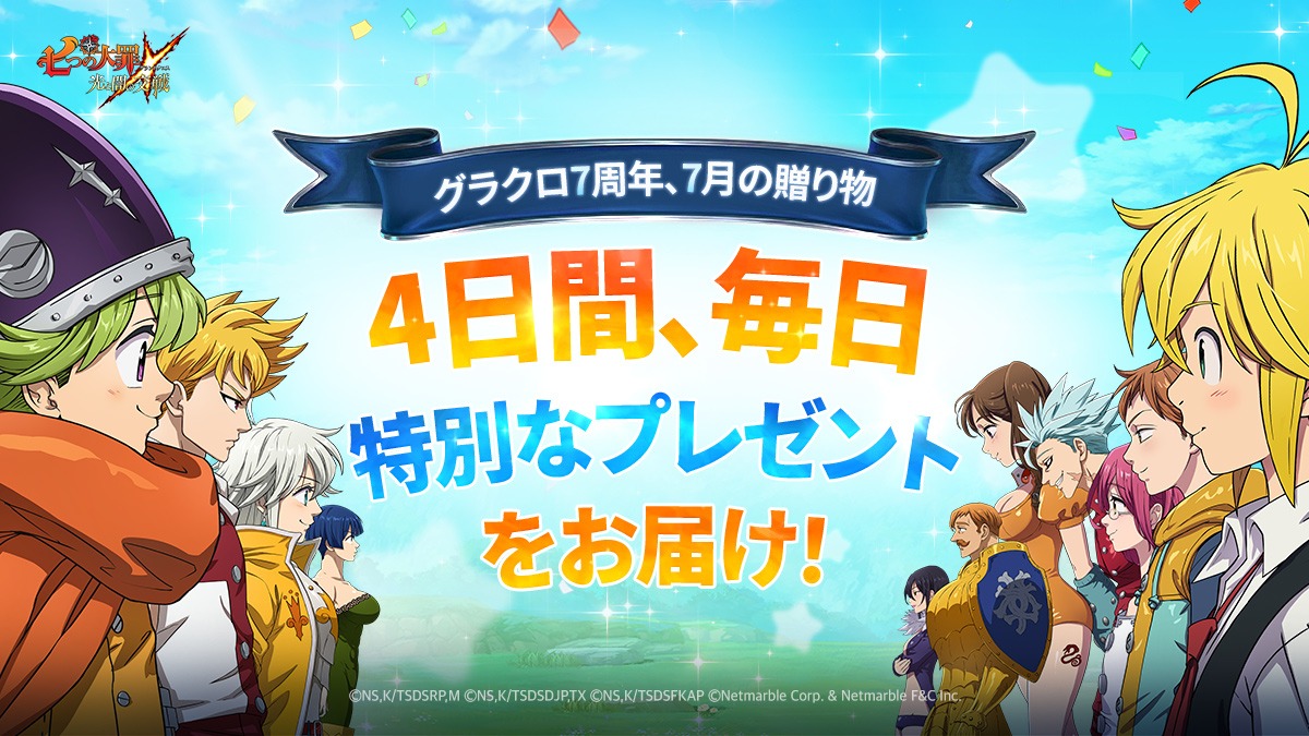 ☆希少非売品☆七つの大罪グランドクロス 5周年記念レコード グラクロ』7周年記念！コラボチケットプレゼントイベント！ | 七つの