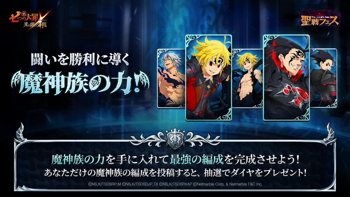公式X]闘いを勝利に導く魔神族の力！ | 七つの大罪～光と闇の交戦