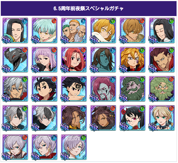 11/13(木)6.5周年前夜祭スペシャルガチャのご案内 | 七つの大罪～光と