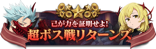 2/4(木)10:44更新】超ボス戦リターンズ開催 | 七つの大罪～光と闇の