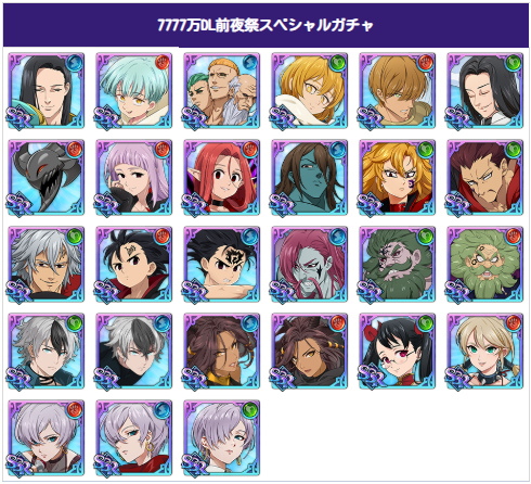 9/18(木)7777万DL前夜祭スペシャルガチャのご案内 | 七つの大罪～光と