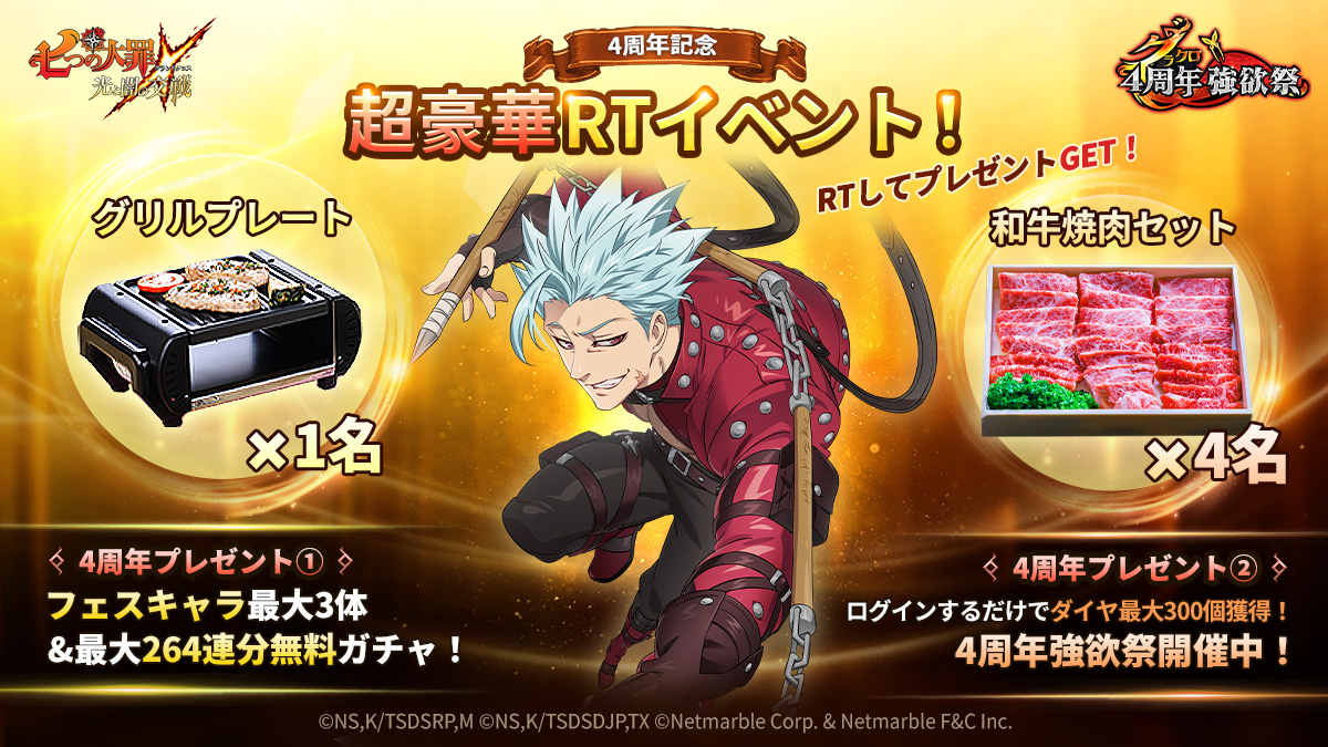 公式Twitter]4周年記念超豪華RTキャンペーン開催 | 七つの大罪～光と闇