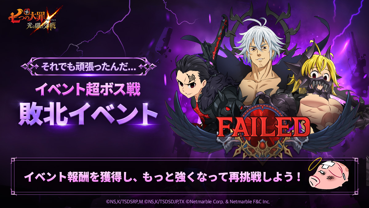 公式Twitter]イベント超ボス戦敗北イベント開催 | 七つの大罪～光と闇