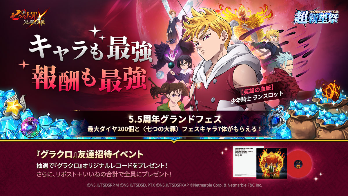 12/5(木)12:00更新】[公式X]友達招待イベント | 七つの大罪～光と闇の