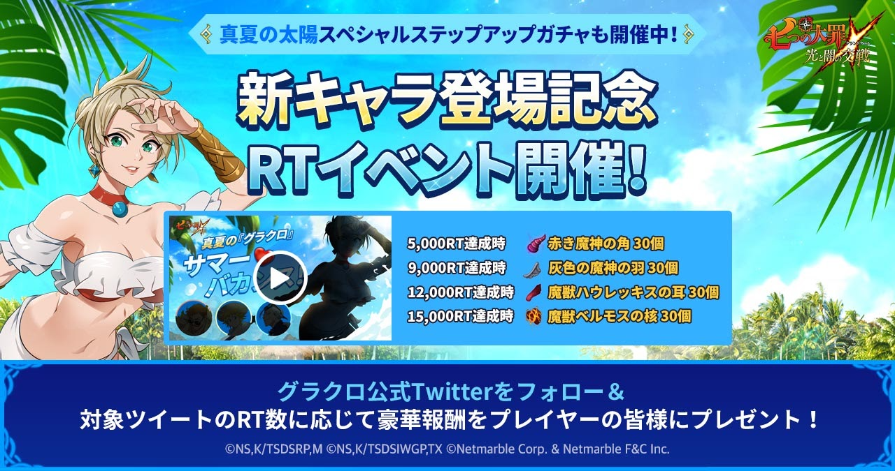 7/15(木)16:50追記】[公式Twitter]新キャラ登場記念RTイベント開催