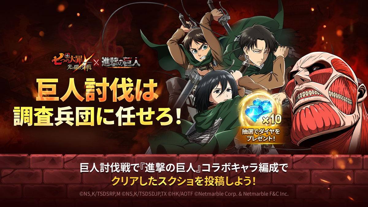 公式Twitter]巨人討伐は調査兵団に任せろ！開催 | 七つの大罪～光と闇の交戦・グランドクロス（グラクロ）～