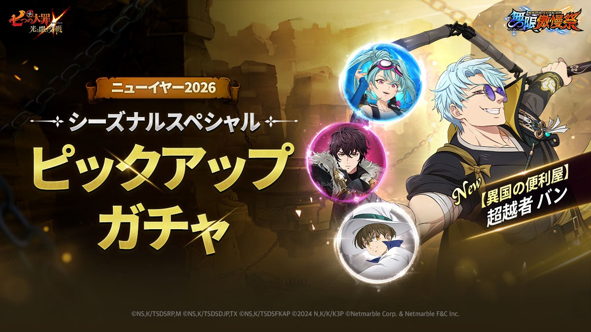 クラウドベリーに乗っかりたい 1/8(木)新キャラ[【異国の便利屋】超越者バン]およびガチャのご案内