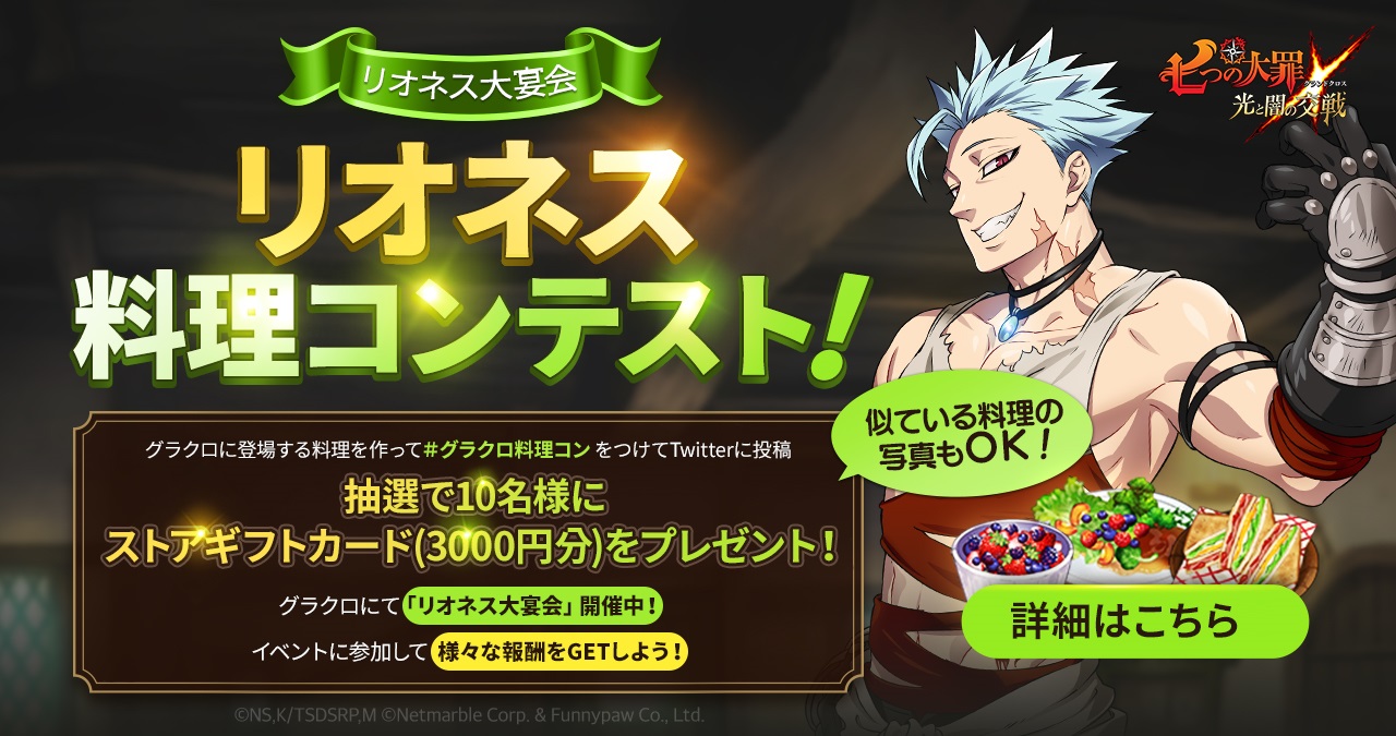 Twitter リオネス料理コンテスト開催のご案内 七つの大罪 光と闇の交戦 グランドクロス グラクロ