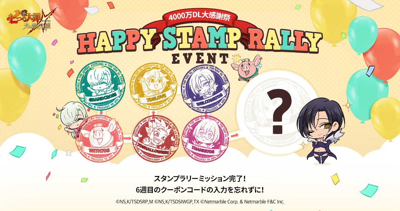 スタンプラリーイベント6週目クーポンコード大公開 七つの大罪 光と闇の交戦 グランドクロス グラクロ