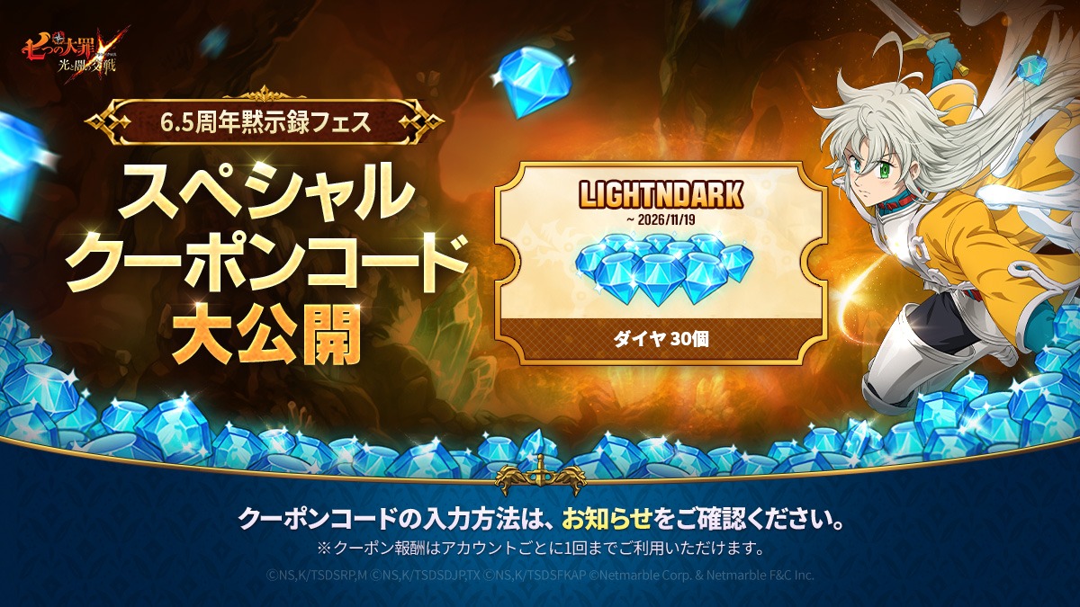 6.5周年黙示録フェス記念！クーポンコード公開！ | 七つの大罪～光と闇