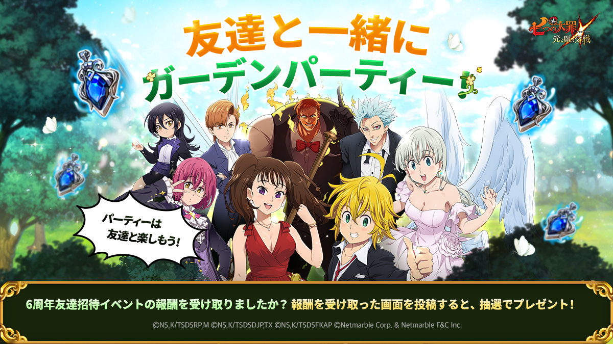 公式X]友達と一緒にガーデンパーティー！ | 七つの大罪～光と闇の交戦